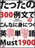 たったの300例文でこんなに身につく英單語 Must 1900