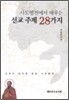 사도행전에서 배우는 선교 주제 28가지