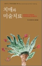 치매와 미술치료