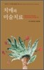 치매와 미술치료