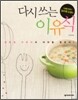 식생활 전문가 김수현 소장의 다시 쓰는 이유식
