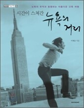 시간이 스쳐간 뉴욕의 거리