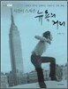 시간이 스쳐간 뉴욕의 거리