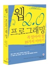 웹 2.0 프로그래밍