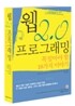 웹 2.0 프로그래밍