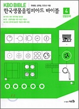 한국생물올림피아드 바이블 4