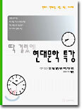 딱 걸렸어! 현대문학 특강