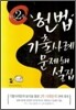 헌법 기출사례 문제해설집