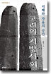 고려의 지방사회