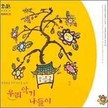 우리악기 나들이 : 국악방송추천 아이들을 위한 우리악기놀이 (국악방송새음원시리즈 29)