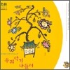 우리악기 나들이 : 국악방송추천 아이들을 위한 우리악기놀이 (국악방송새음원시리즈 29)