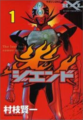 ジエンド炎人 1