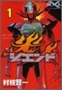 ジエンド炎人 1