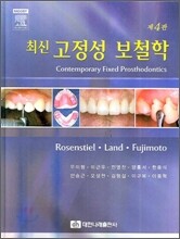 최신 고정성 보철학