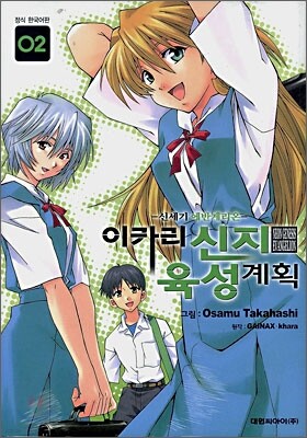 이카리 신지 육성계획 2