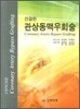 간결한 관상동맥우회술