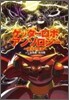 ゲッタ-ロボアンソロジ- 進化の意志