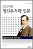 프로이트 정신분석학입문
