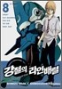 강철의 라인 배럴 8