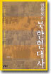 인물로 본 북한현대사