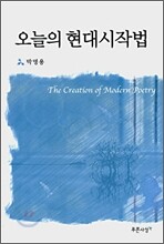 오늘의 현대시작법