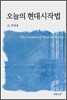 오늘의 현대시작법