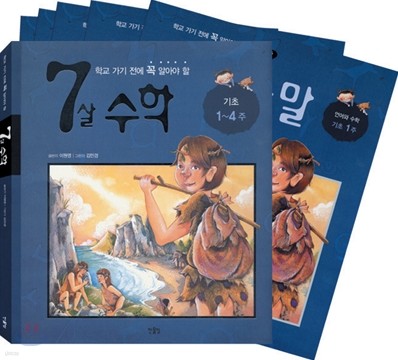 학교 가기 전에 꼭 알아야 할 7살 수학 기초 1~4주