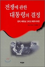 전쟁에 관한 대통령의 결정