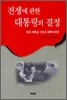 전쟁에 관한 대통령의 결정