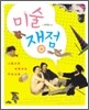 미술 쟁점