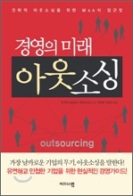 경영의 미래 아웃소싱