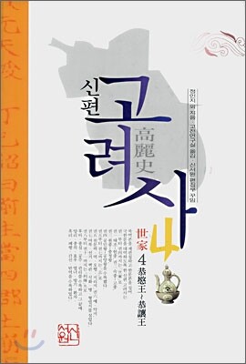 신편 고려사 4