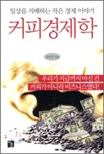 커피 경제학