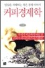 커피 경제학