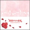 장미없는 꽃집 (薔薇のない花屋) OST