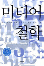미디어 철학