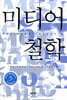 미디어 철학