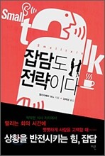 잡담도 전략이다