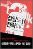 잡담도 전략이다