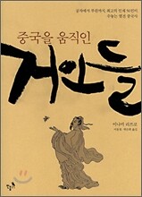 중국을 움직인 거인들