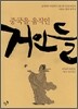 중국을 움직인 거인들