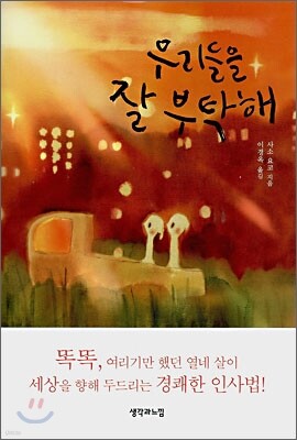 우리들을 잘 부탁해
