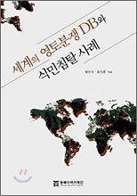 세계의 영토분쟁 DB와 식민침탈 사례