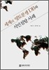 세계의 영토분쟁 DB와 식민침탈 사례