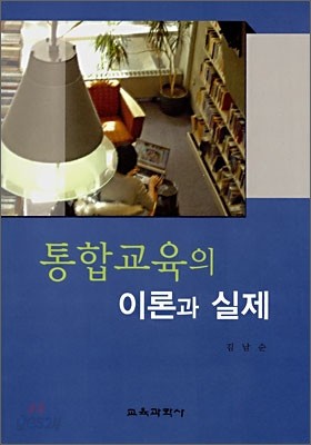 통합교육의 이론과 실제