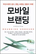 모바일 브랜딩