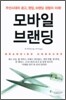 모바일 브랜딩