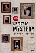 히스토리 오브 미스터리