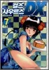 걸즈 사우르스 DX 7