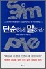 단순하게 말하라